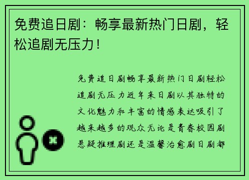 免费追日剧：畅享最新热门日剧，轻松追剧无压力！
